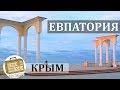 Евпатория, Крым. Коротко о курорте. Пляж, Жилье, Отдых