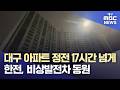 대구 아파트 정전 17시간 넘게···한전, 비상발전차 동원 | 대구MBC뉴스