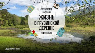 ГРУЗИЯ. КАК ЖИВУТ ЛЮДИ В ДЕРЕВНЕ. 2 ВЫПУСК.