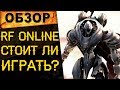 🔥Стоит ли играть в RF Online Classic в 2019 и где? / RF Online