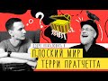 "ПЛОСКИЙ МИР" Терри Пратчетт | Полный обзор и порядок чтения серии | Лит-ра