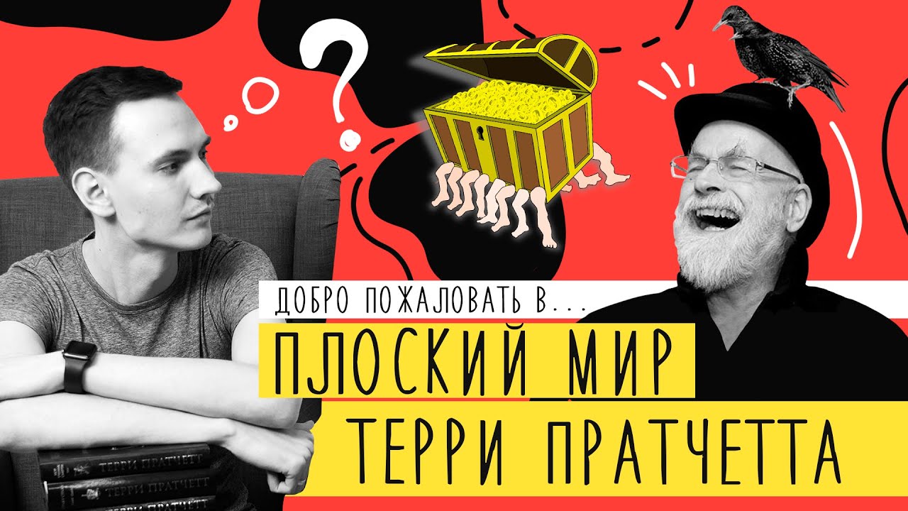 "ПЛОСКИЙ МИР" Терри Пратчетт | Полный обзор и порядок чтения серии ...