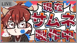 【#作業配信サムネから逃げるな！！【#Vtuber】