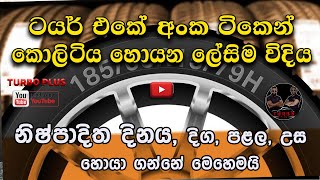 ටයර් එකේ කොලිටිය හොයන ලේසිම විදිහ How to  Read  Tyre Sidewall tyre manufacture date tyre size