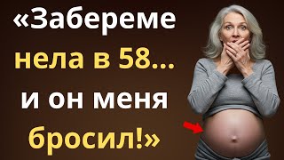 картинка: «Я забеременела в 58 лет, и мой муж ушёл из дома»