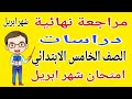 مراجعة دراسات للصف الخامس الابتدائي امتحان شهر ابريل امتحان دراسات شهر ابريل خامسة ابتدائي 2026 