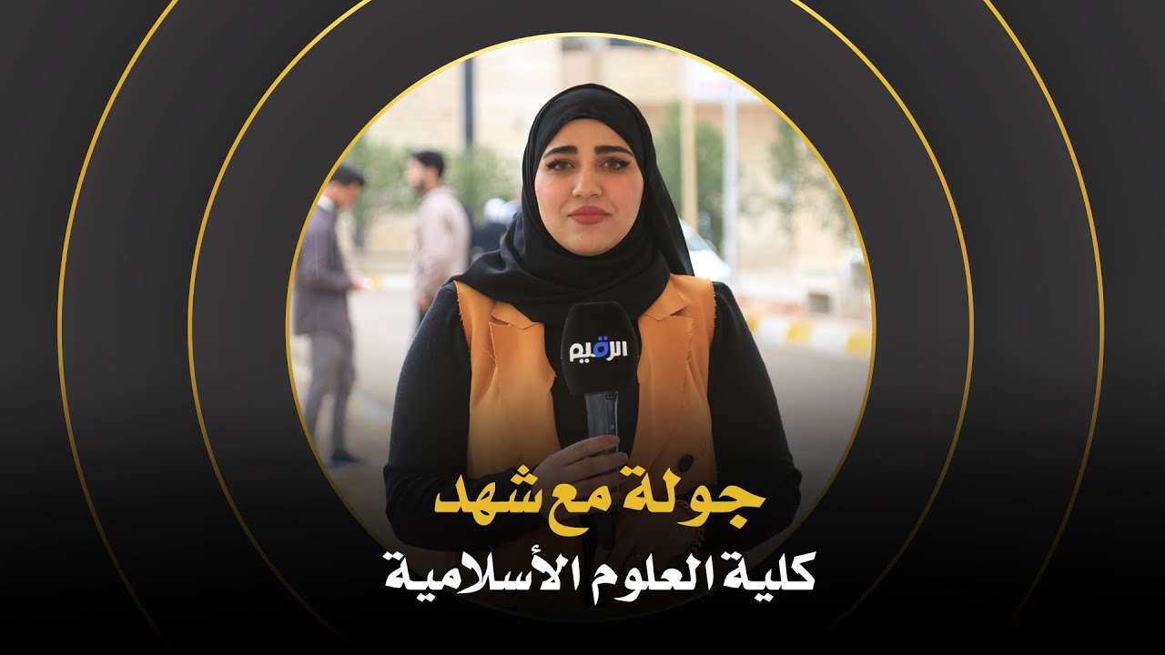 جولة مع شهد في كلية العلوم الاسلامية