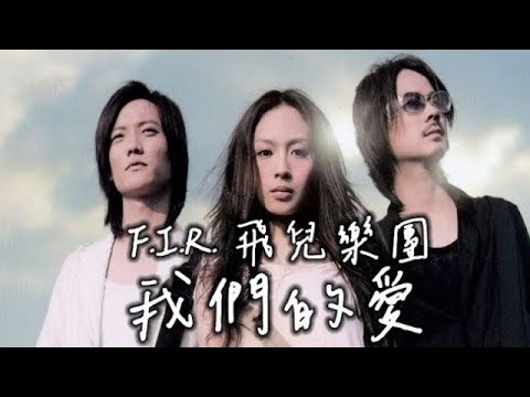 F.I.R. 飛兒樂團- 我們的愛 (SL Remix)
