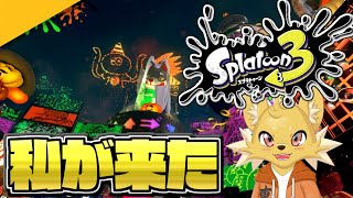 【Splatoon3】天下を取りに来た１０【ゴースト派】