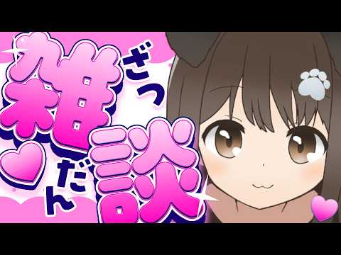 【 雑談 】ひとりぐらしはじめたい【遠吠きゃん】 video thumb