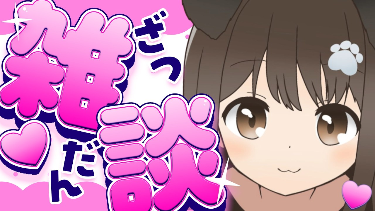 【 雑談 】ひとりぐらしはじめたい【遠吠きゃん】