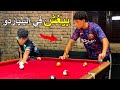 ولد يخدع صحابه في لعبة البلياردو كيف فعل ذلك 