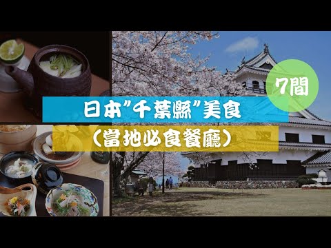 (7間必食) 日本"千葉縣"當地必食七間餐廳! 必吃美食不私藏推薦 #foodgle #日本美食 #打卡 #餐廳 #粵語 #廣東話 #中文字幕