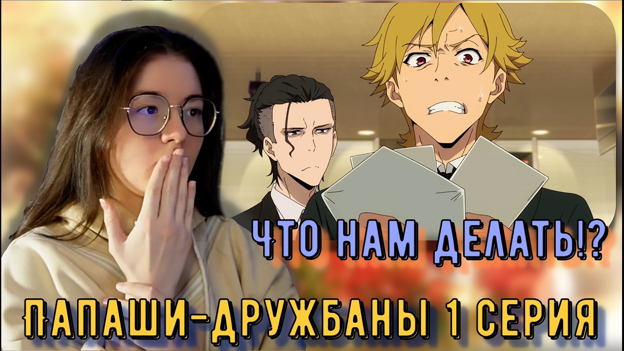 Она его дочь?! Реакция Папаши-дружбаны 1 серия