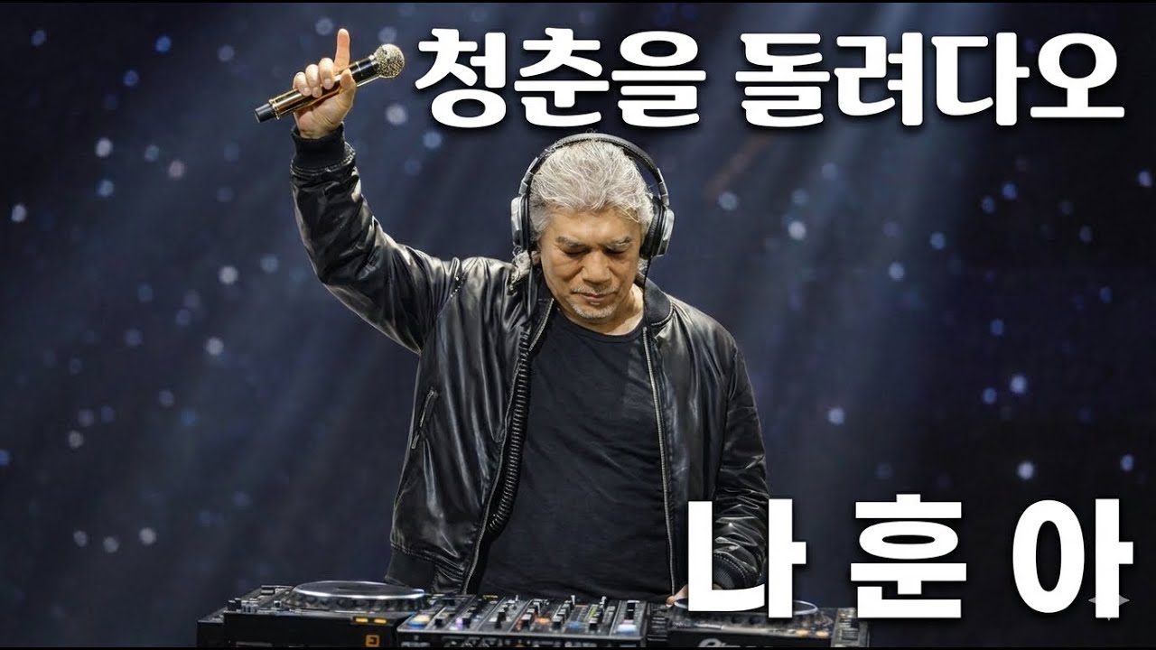 나훈아(DJ HUNA) - 청춘을 돌려다오(EDM.Ver)