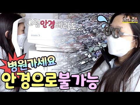 시력검사 안경 안돼!! 안과로 가라구? 부동시라니 아파요 는 아닌데..짝눈 교정 시급 !! 안경테 고르기 라도...  드림렌즈 해야 할까요? | 가족유튜브 모야모야패밀리
