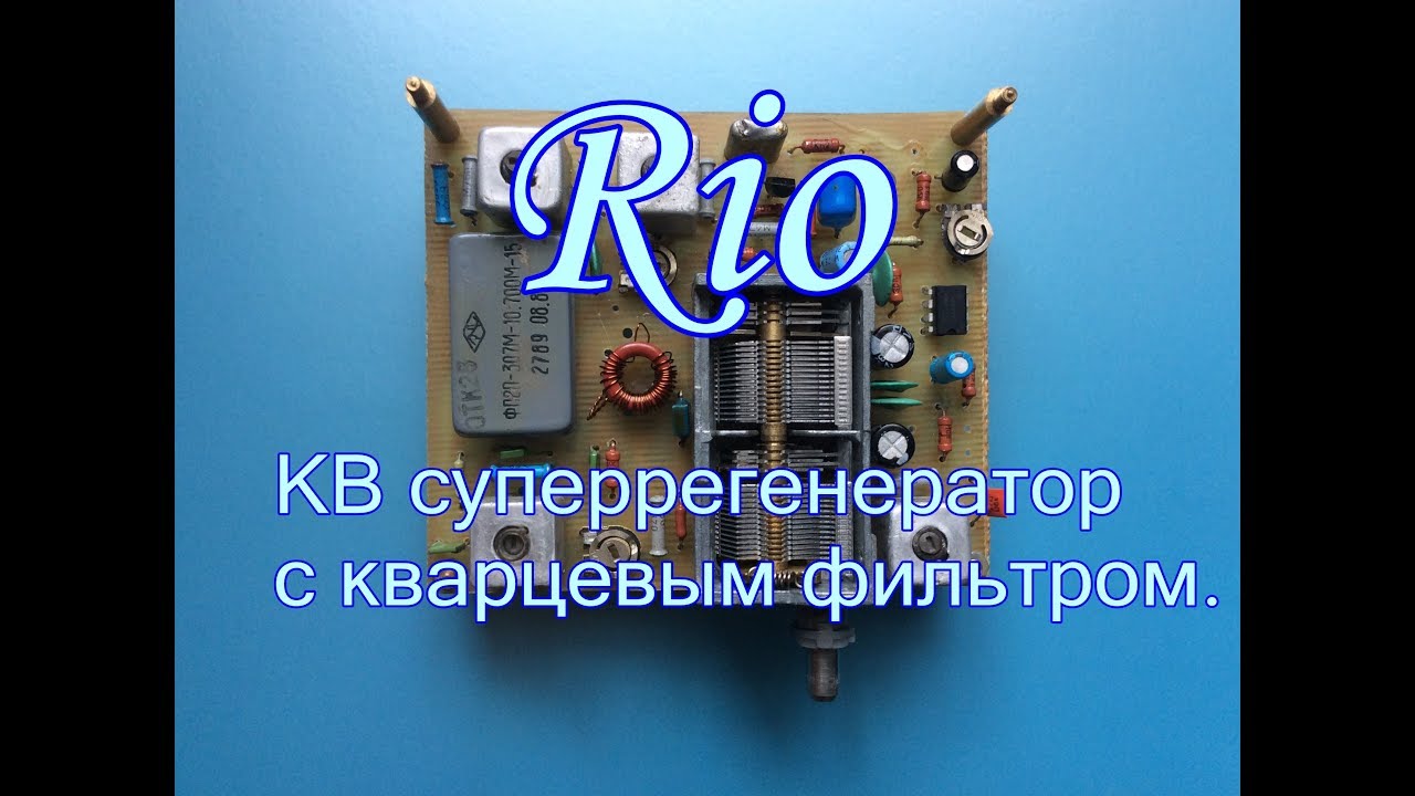 Rio-коротковолновый супергетеродин с кварцевым фильтром и ...