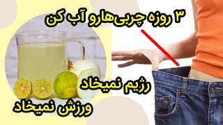 یک فنجان قبل از صبحانه به مدت 3 روز بنوشید و چربی شکم شما کاملا ذوب می‌شود