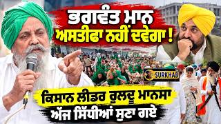 🔥 Ruldu Singh Mansa's Big Statement! CM Bhagwant Mann Will Never Resign!