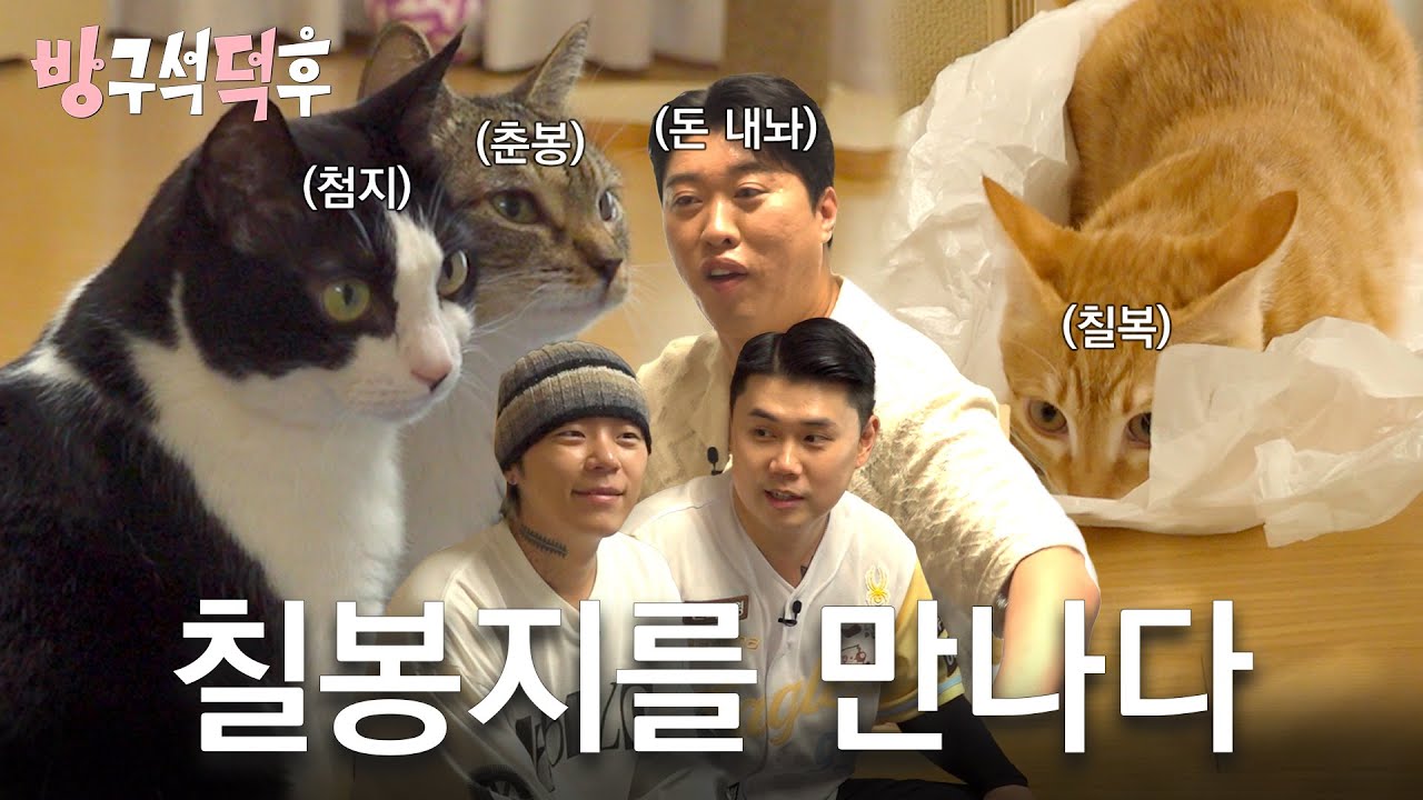 춘봉 첨지 칠복이네 가서 뒹굴었습니다 [방구석 덕후 EP.1]