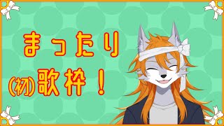 初めてやるまったり歌枠！【Vtuber】