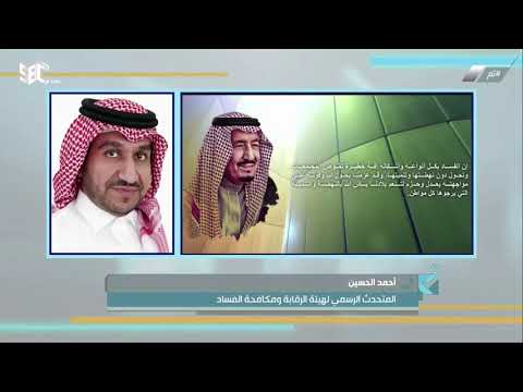الأمر السامي بعدم إتخاذ أي إجراء تأديبي لمن يبلغ عن جريمة فساد