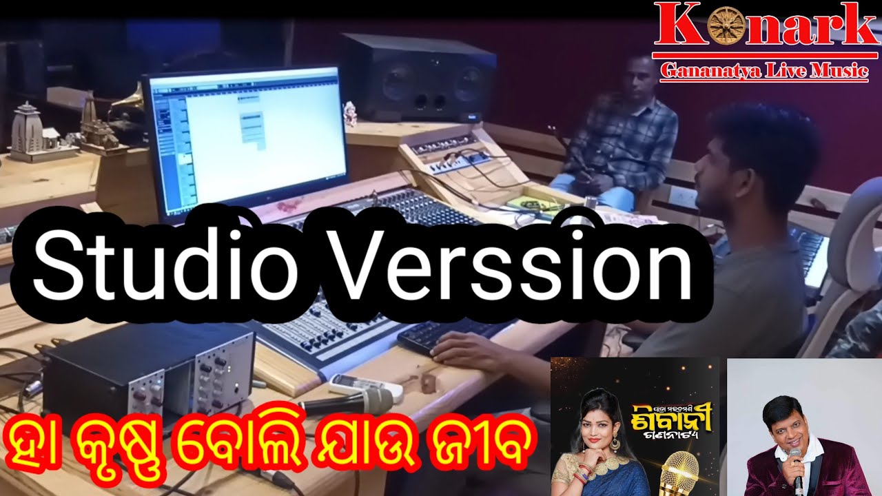 Ha krushna boli jau jiba //Studio Verssion //Sivani Gananatya //Konark Gananatya Live Music Present