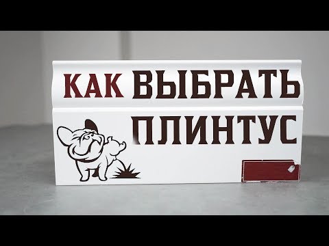 Как выбрать плинтус? Какой плинтус лучше? Советы специалиста