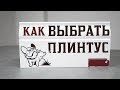 Как выбрать плинтус? Какой плинтус лучше? Советы специалиста