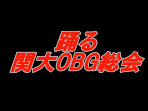 関大ラクロス OBG総会