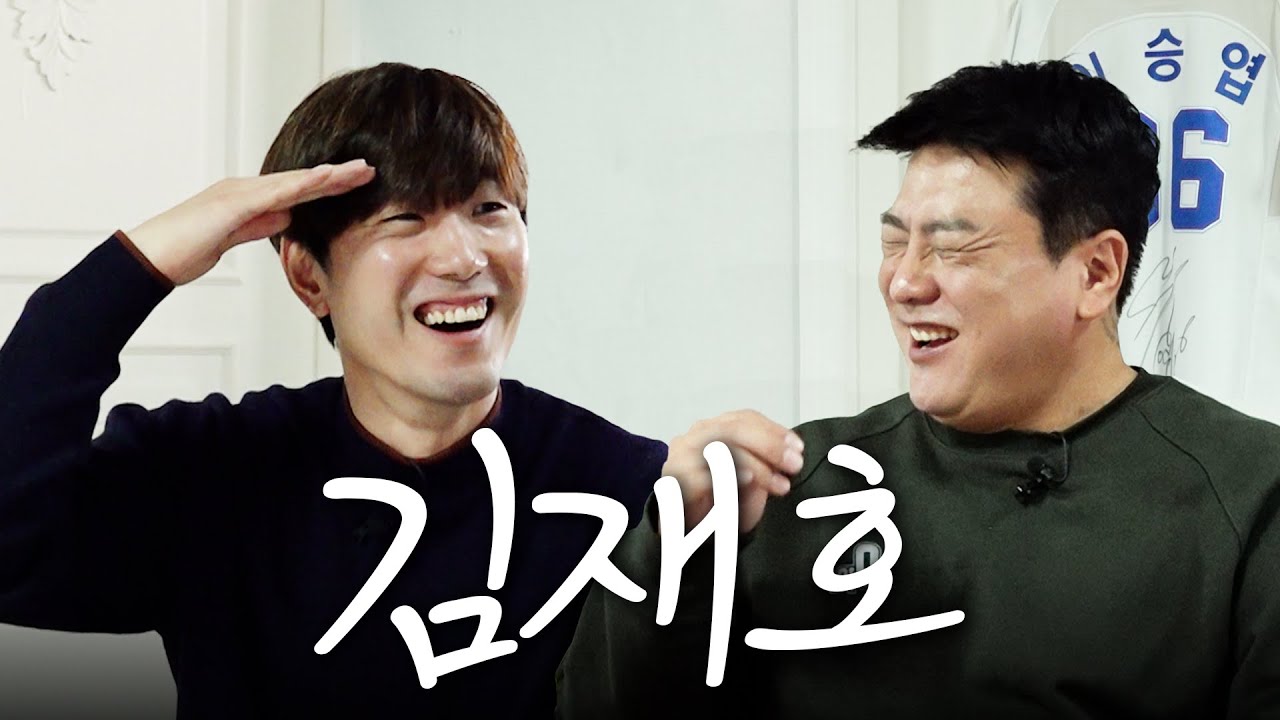 김재호 친해서 불렀는데 그 얘기를 꺼낼 줄이야.mp4