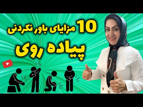 تصویری: پیاده‌روی به چه معناست؟