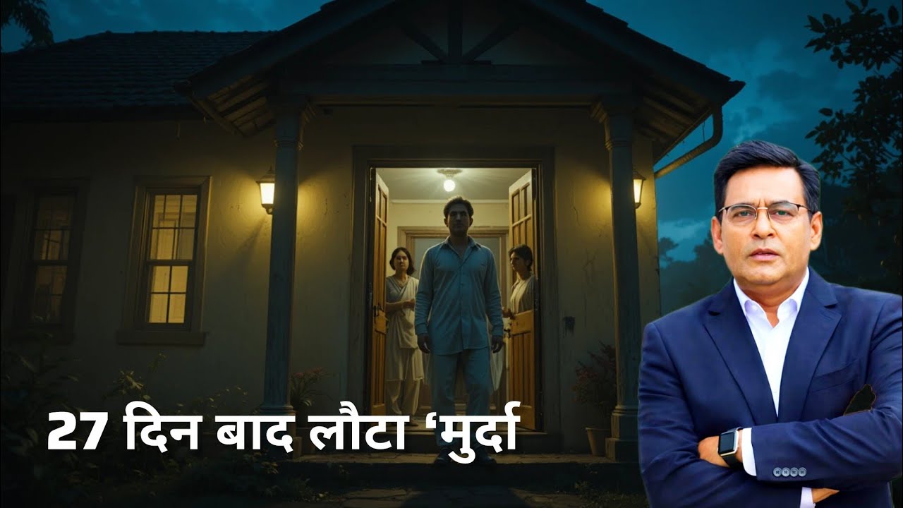 27 दिन बाद लौटा ‘मुर्दा’! दरवाज़ा खुलते ही पूरे घर की उड़ गई होश | शम्स की ज़ुबानी