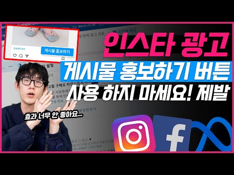 제발 인스타 광고 앱에서 광고 돌리지 마세요. 마케터들이 '홍보하기' 버튼 버리고 '이것' 세팅하는 이유 #인스타광고  #마케팅교육