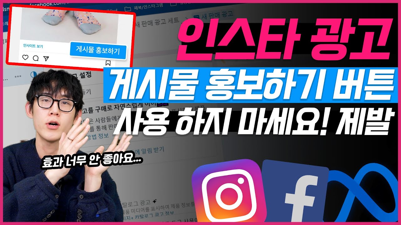 제발 인스타 광고 앱에서 광고 돌리지 마세요. 마케터들이 '홍보하기' 버튼 버리고 '이것' 세팅하는 이유 #인스타광고  #마케팅교육
