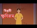 বিপ্লবী ক্ষুদিরাম - এক বাঙালি বীরের গল্প | Bangla Cartoon | স্বাধীনতার গল্প | Freedom fighters