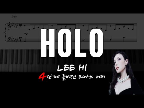 홀로(HOLO) (중급악보) - 이하이