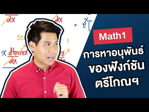 วีดีโอ: คุณจะหาอนุพันธ์อันดับสองของฟังก์ชันตรีโกณฯ ได้อย่างไร?