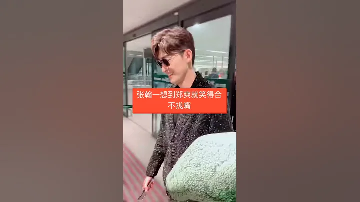 张翰知道郑爽分手了笑死了 - 天天要闻