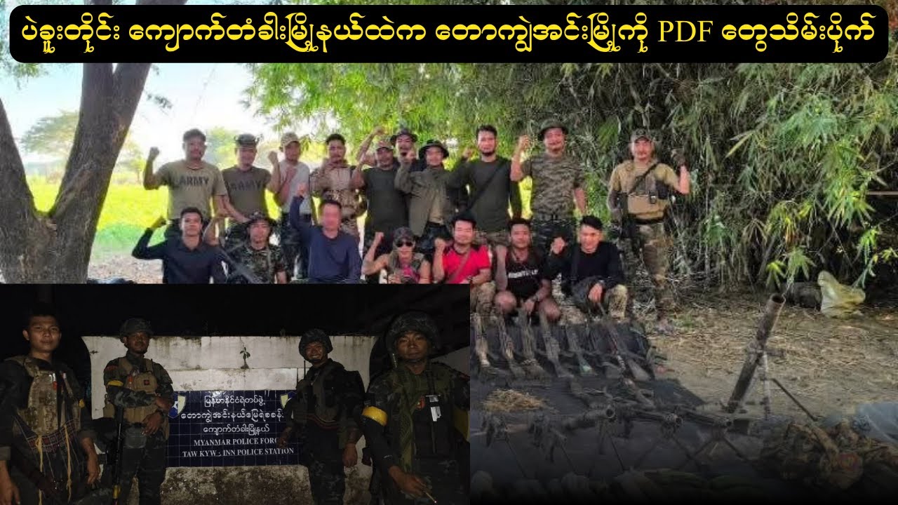 ပဲခူးတိုင်း ကျောက်တံခါးမြို့နယ်ထဲက တောကျွဲအင်းမြို့ကို PDFတွေ ဝင်သိမ်းနိုင်ခဲ့