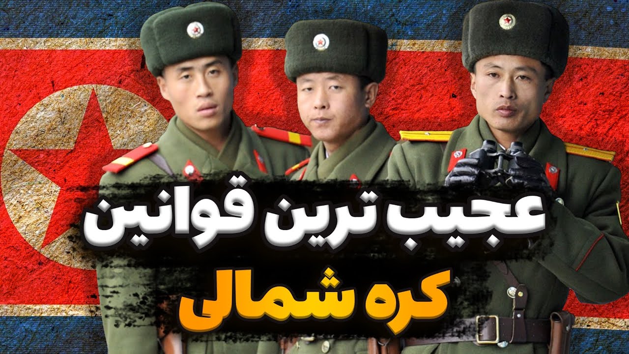 عجیبترین قوانین کره شمالی
