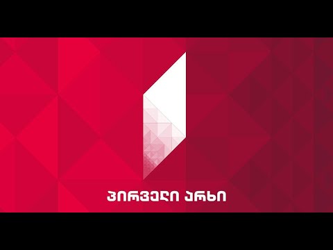 პირველი არხი ლაივი / pirveli arxi live | pirveli arxi laivi