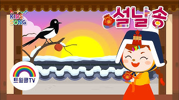 까치까치설날은ㅣ설날ㅣ설날 새해 동요ㅣ가족과 함께 명절노래불러요ㅣ새해복많이받으세요ㅣ전래동요ㅣk-pop kids song