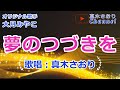 夢のつづきを(大月みやこ)唄/真木さおり