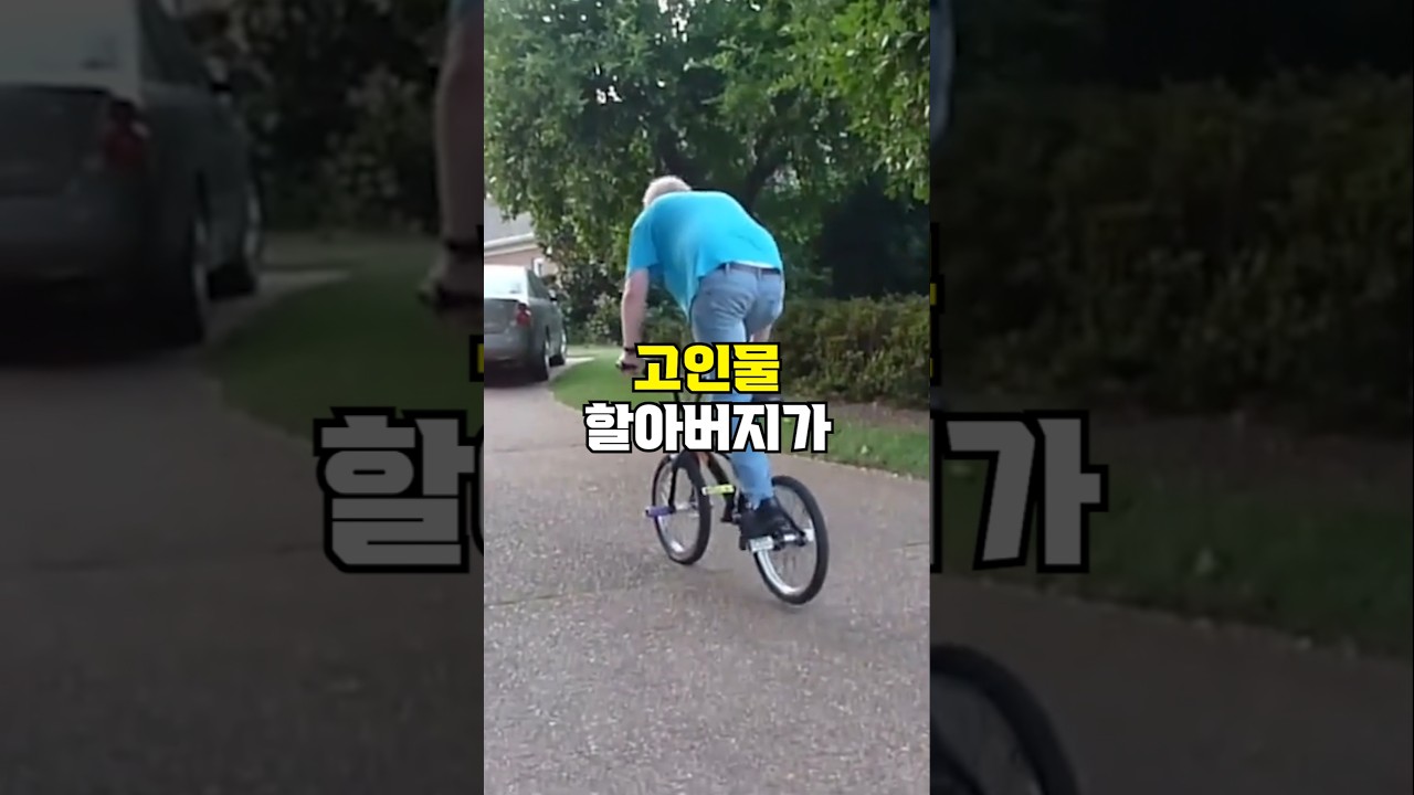 고인물 할아버지가 자전거 대회에 나가면 벌어지는 일