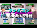 【ゆっくり解説】ファミコン時代の呪われた周辺機器を紹介