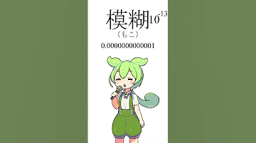 ずんだもんにアイドルに合わせて日本の数字単位を歌わせてみた NEUTRINO Shorts 