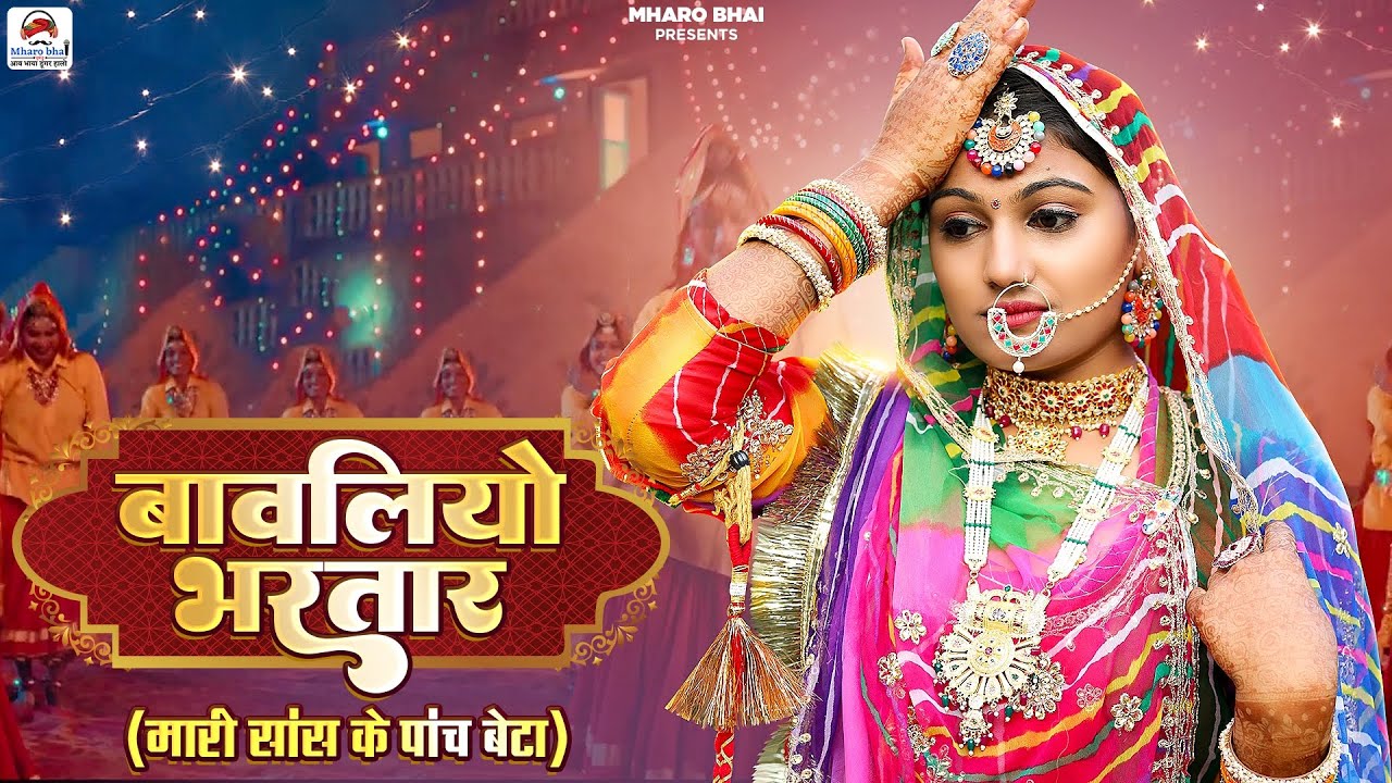 Bawliyo Bhartar     Rajasthani Songs 2023  Om Siyol Nimmy Choudhary  Bavliyo Bhartar