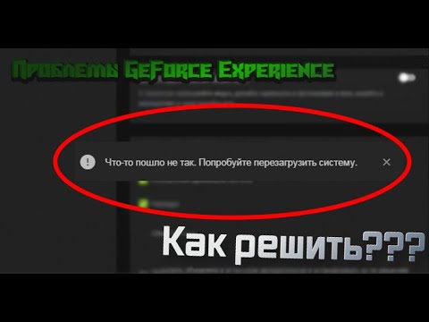 ЧТО ДЕЛАТЬ ЕСЛИ НЕ ЗАПУСКАЕТСЯ ВНУТРИИГРОВОЙ ОВЕРЛЕЙ В GEFORCE EXPERIENCE??? | KLASSNIY