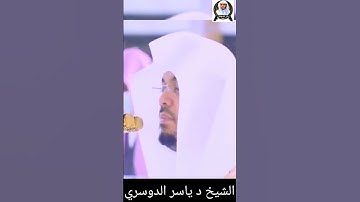 فَخَرَجَ عَلَى قَوْمِهِ فِي زِينَتِهِ || الشيخ د #ياسرالدوسري #سورة_القصص